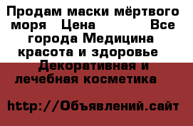 Продам маски мёртвого моря › Цена ­ 3 000 - Все города Медицина, красота и здоровье » Декоративная и лечебная косметика   